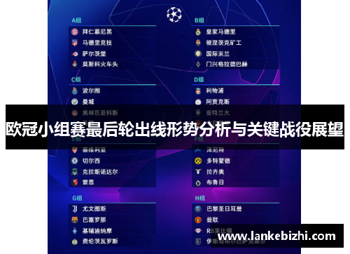 欧冠小组赛最后轮出线形势分析与关键战役展望