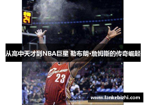 从高中天才到NBA巨星 勒布朗·詹姆斯的传奇崛起