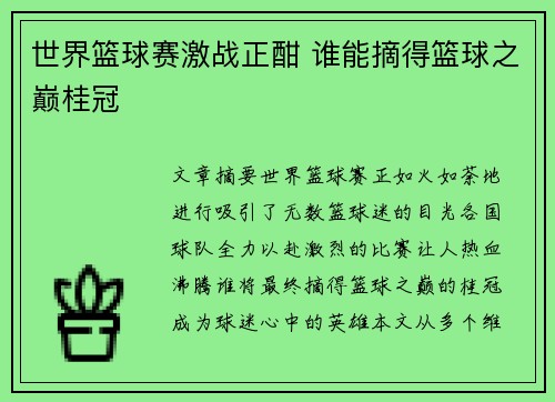 世界篮球赛激战正酣 谁能摘得篮球之巅桂冠