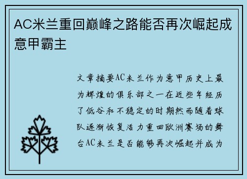 AC米兰重回巅峰之路能否再次崛起成意甲霸主