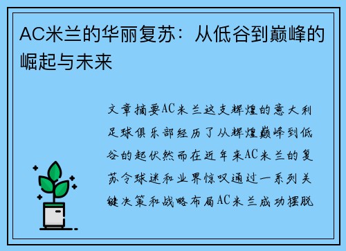 AC米兰的华丽复苏：从低谷到巅峰的崛起与未来