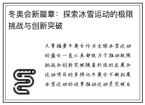 冬奥会新篇章：探索冰雪运动的极限挑战与创新突破