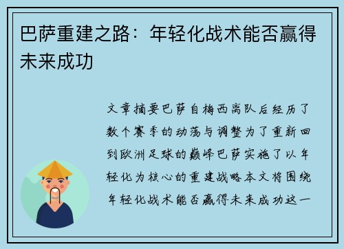巴萨重建之路：年轻化战术能否赢得未来成功