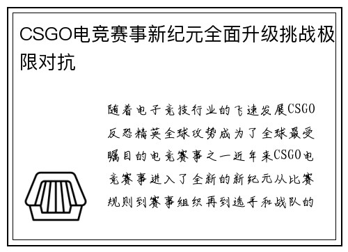 CSGO电竞赛事新纪元全面升级挑战极限对抗