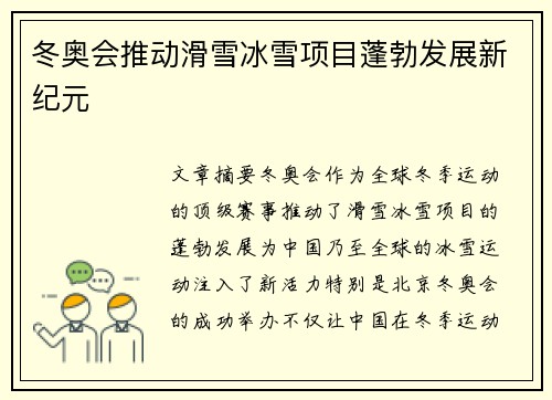冬奥会推动滑雪冰雪项目蓬勃发展新纪元