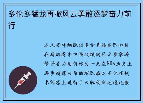 多伦多猛龙再掀风云勇敢逐梦奋力前行