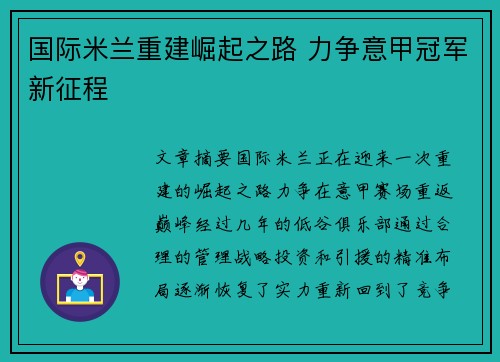 国际米兰重建崛起之路 力争意甲冠军新征程