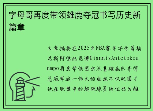 字母哥再度带领雄鹿夺冠书写历史新篇章