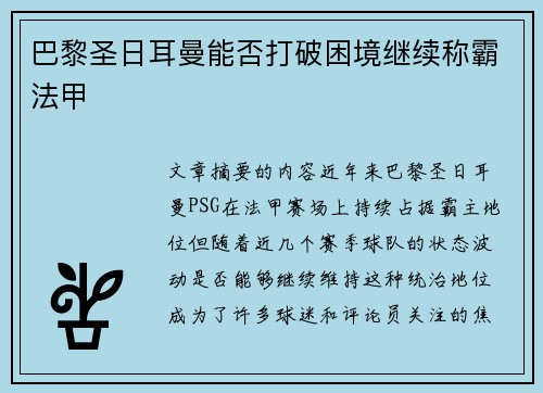 巴黎圣日耳曼能否打破困境继续称霸法甲