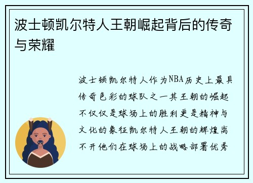 波士顿凯尔特人王朝崛起背后的传奇与荣耀