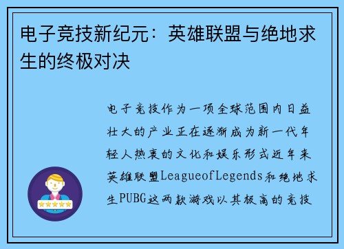 电子竞技新纪元：英雄联盟与绝地求生的终极对决