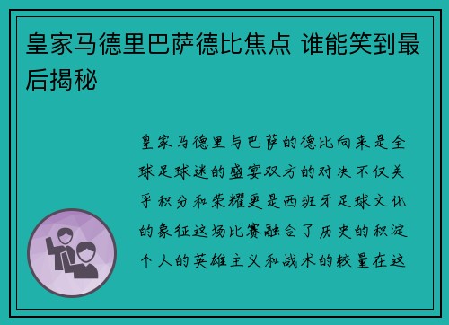 皇家马德里巴萨德比焦点 谁能笑到最后揭秘