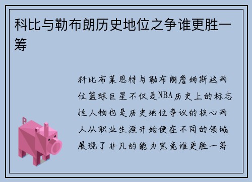 科比与勒布朗历史地位之争谁更胜一筹