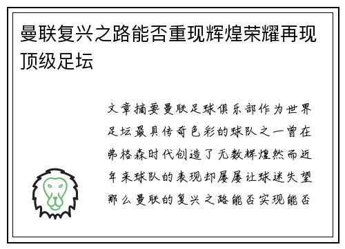 曼联复兴之路能否重现辉煌荣耀再现顶级足坛