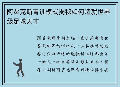 阿贾克斯青训模式揭秘如何造就世界级足球天才