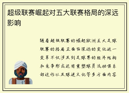 超级联赛崛起对五大联赛格局的深远影响