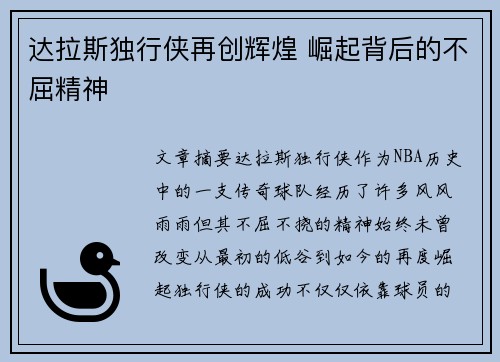 达拉斯独行侠再创辉煌 崛起背后的不屈精神