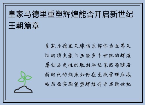 皇家马德里重塑辉煌能否开启新世纪王朝篇章