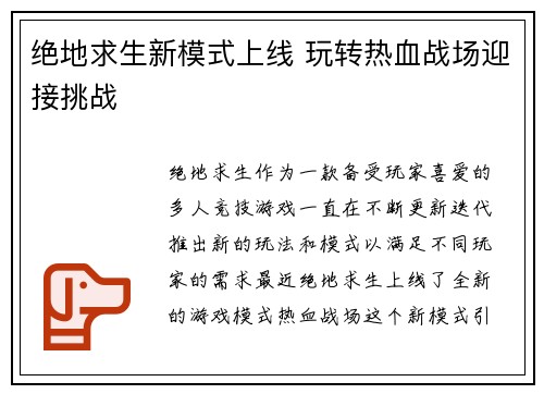 绝地求生新模式上线 玩转热血战场迎接挑战