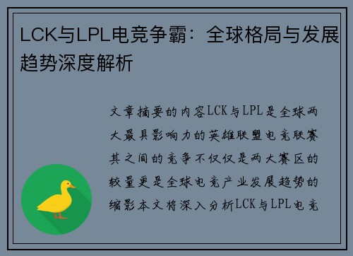 LCK与LPL电竞争霸：全球格局与发展趋势深度解析