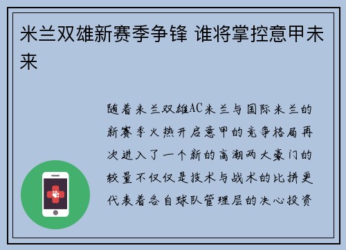 米兰双雄新赛季争锋 谁将掌控意甲未来