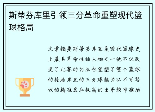 斯蒂芬库里引领三分革命重塑现代篮球格局