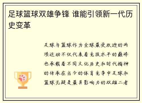 足球篮球双雄争锋 谁能引领新一代历史变革