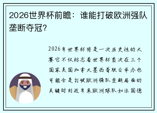 2026世界杯前瞻：谁能打破欧洲强队垄断夺冠？