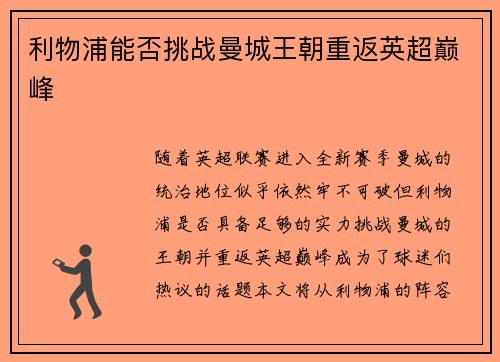 利物浦能否挑战曼城王朝重返英超巅峰