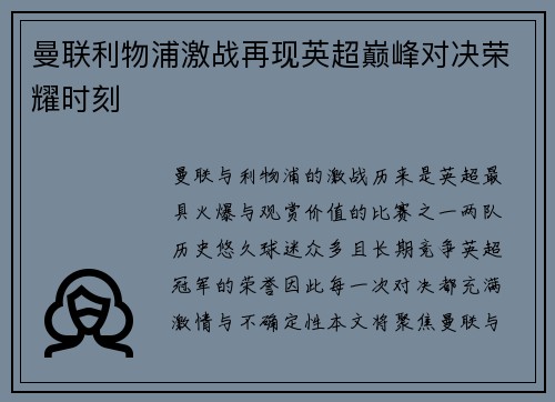 曼联利物浦激战再现英超巅峰对决荣耀时刻