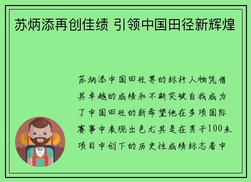 苏炳添再创佳绩 引领中国田径新辉煌