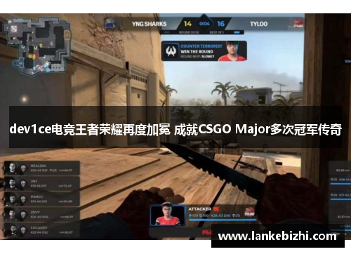 dev1ce电竞王者荣耀再度加冕 成就CSGO Major多次冠军传奇