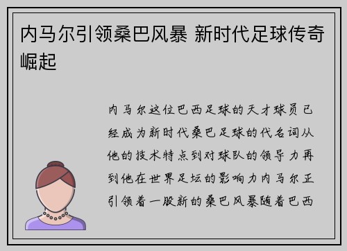 内马尔引领桑巴风暴 新时代足球传奇崛起