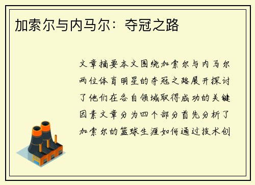 加索尔与内马尔：夺冠之路