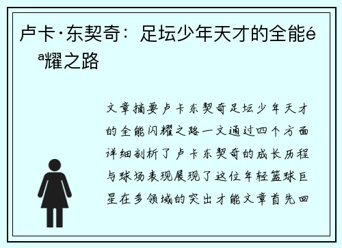 卢卡·东契奇：足坛少年天才的全能闪耀之路