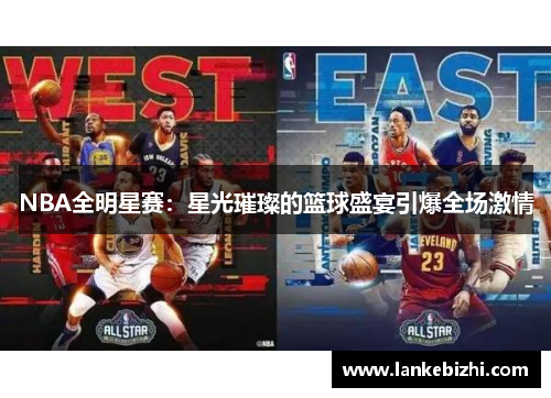 NBA全明星赛：星光璀璨的篮球盛宴引爆全场激情