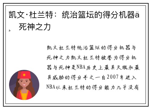 凯文·杜兰特：统治篮坛的得分机器与死神之力