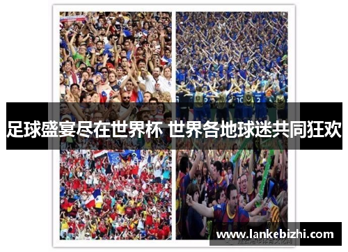 足球盛宴尽在世界杯 世界各地球迷共同狂欢