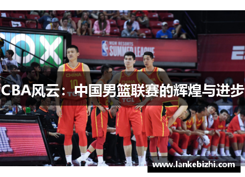 CBA风云：中国男篮联赛的辉煌与进步