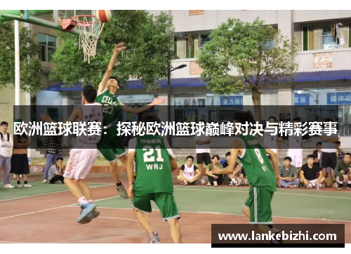 欧洲篮球联赛：探秘欧洲篮球巅峰对决与精彩赛事