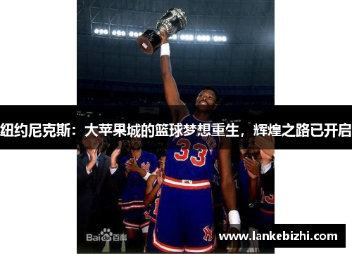 纽约尼克斯：大苹果城的篮球梦想重生，辉煌之路已开启