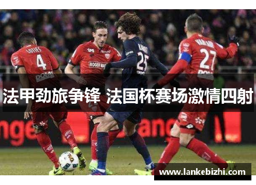 法甲劲旅争锋 法国杯赛场激情四射