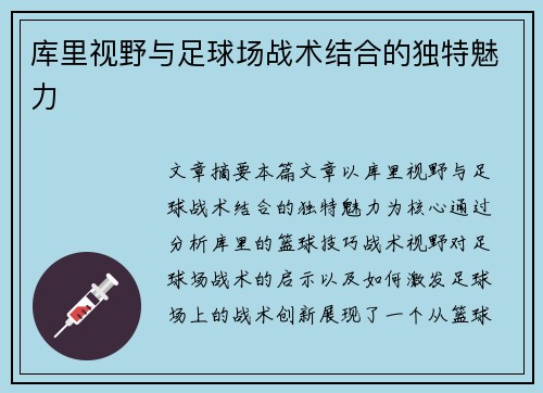 库里视野与足球场战术结合的独特魅力