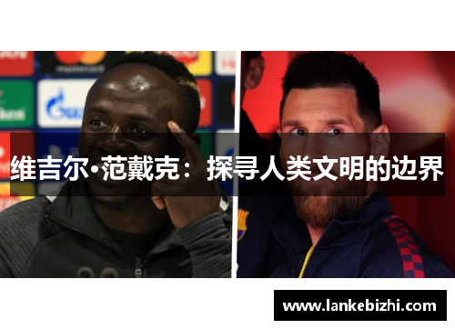 维吉尔·范戴克：探寻人类文明的边界
