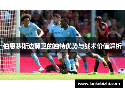 伯恩茅斯边翼卫的独特优势与战术价值解析