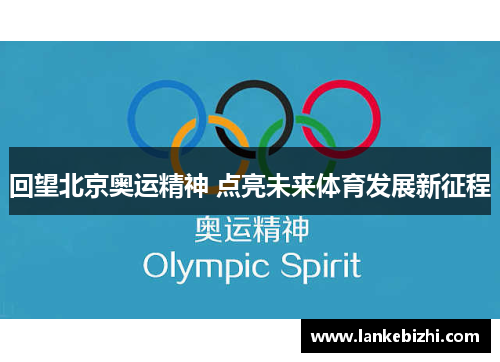 回望北京奥运精神 点亮未来体育发展新征程