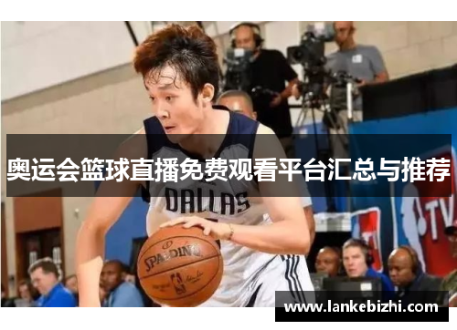奥运会篮球直播免费观看平台汇总与推荐